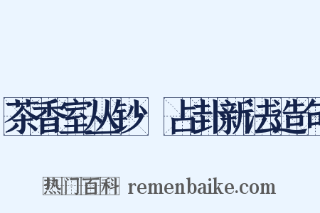 茶香室丛钞·占卦新法造句是什么意思的图片